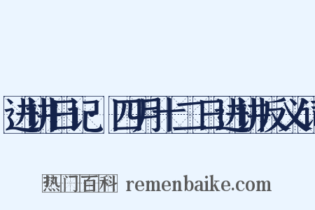 进讲日记·四月十二日进讲反义词是什么意思的图片